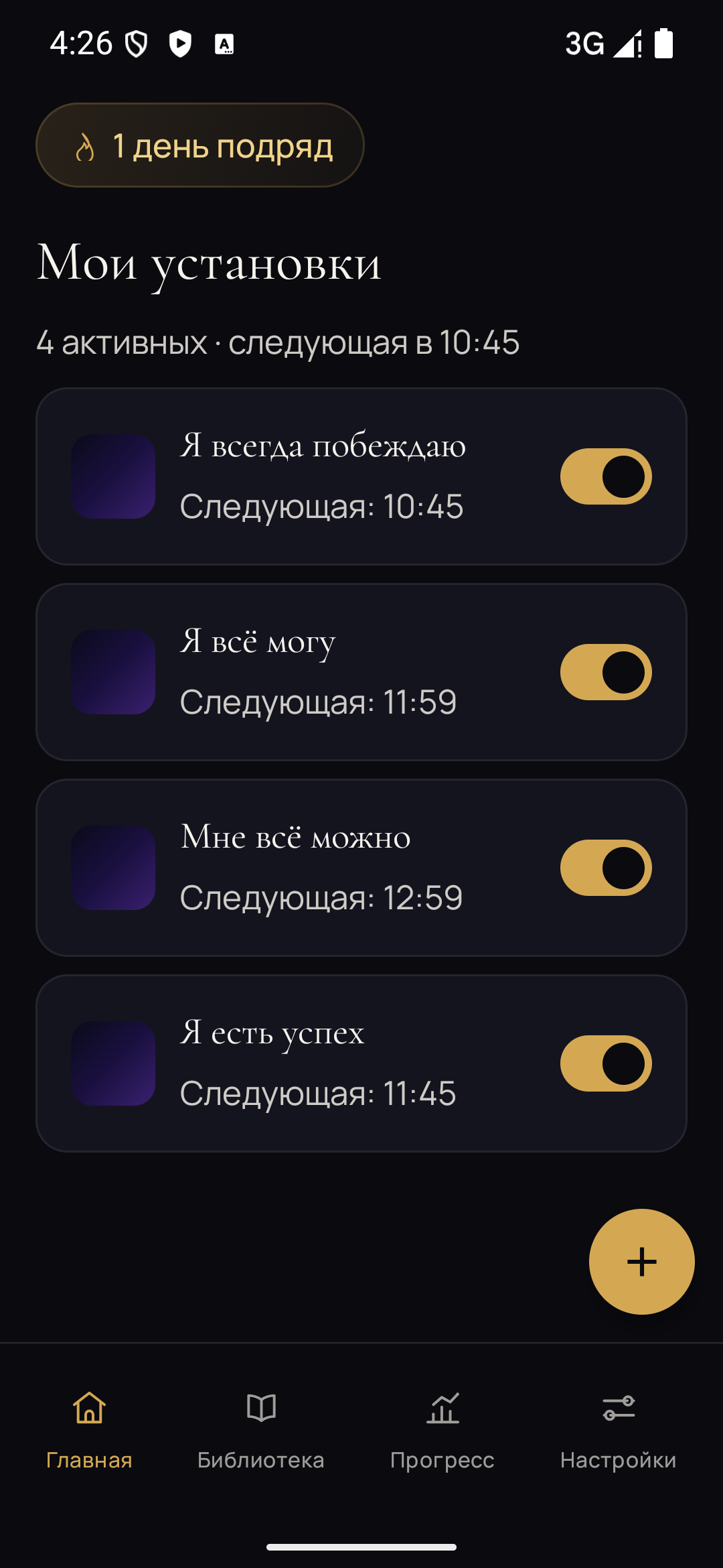 Экран «Мои установки»